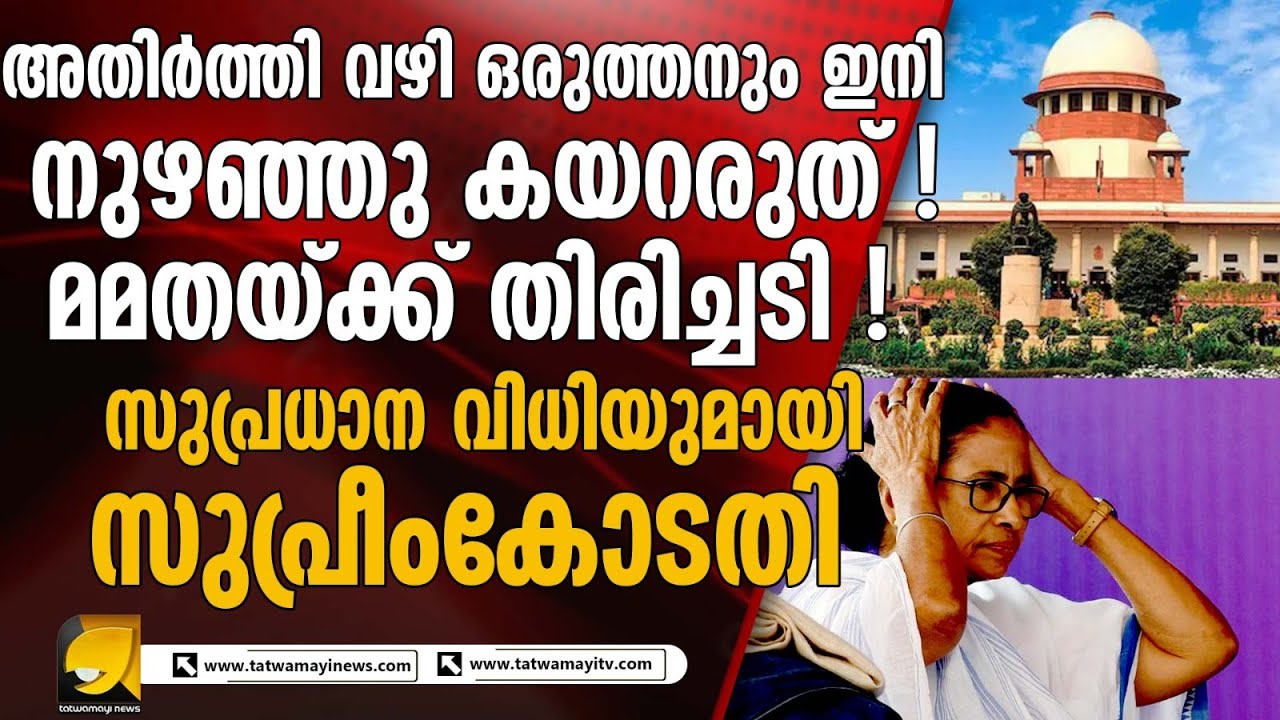അതിർത്തി വഴി ഒരുത്തനും ഇനി നുഴഞ്ഞു കയറരുത് ! മമതയ്ക്ക് കനത്ത തിരിച്ചടി ! വടിയെടുത്ത് സുപ്രീംകോടതി