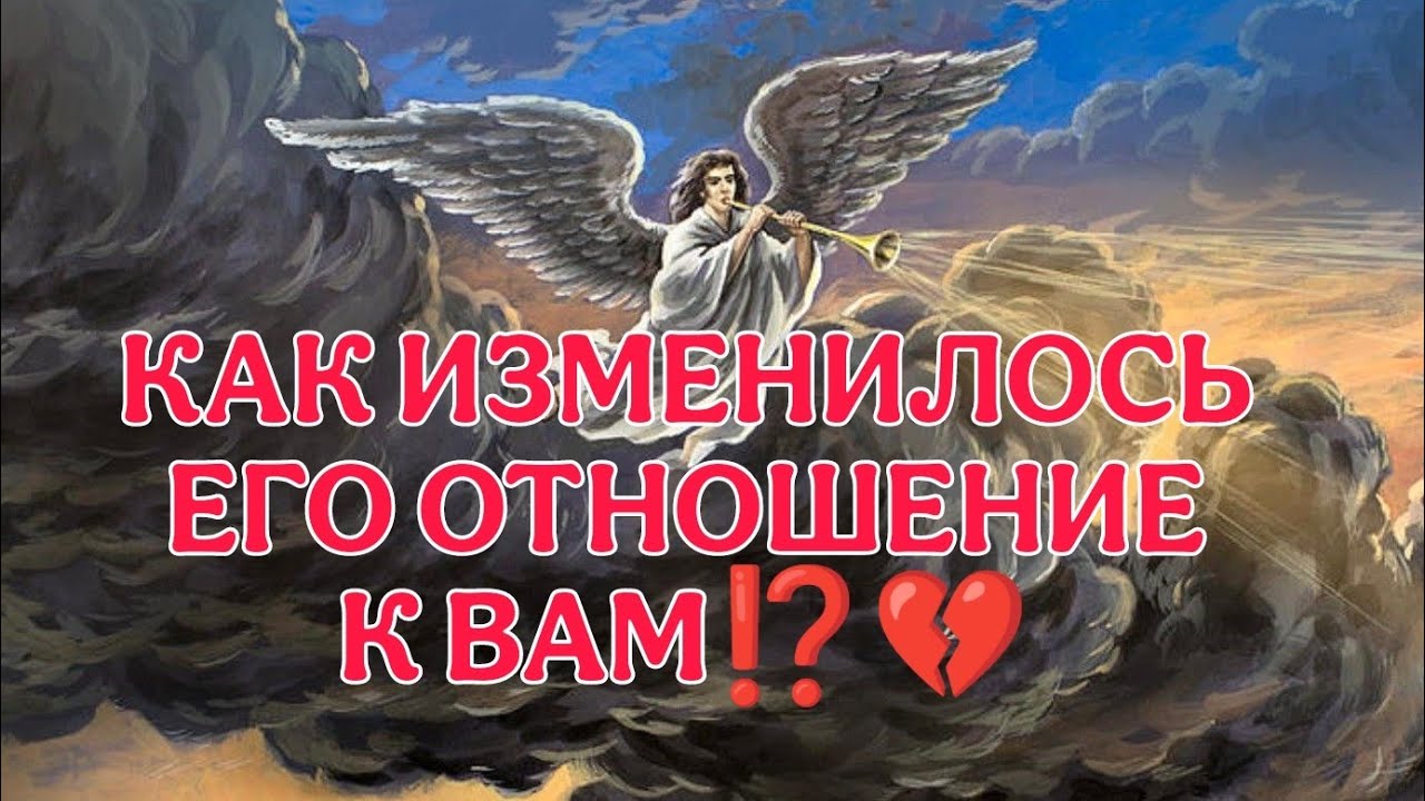 КАК ИЗМЕНИЛОСЬ ЕГО ОТНОШЕНИЕ К ВАМ, ЕГО ЧУВСТВА ПОСЛЕ ВАШЕГО ОТСТРАНЕНИЯ, УХОДА⁉️💔💥#таро #tarot