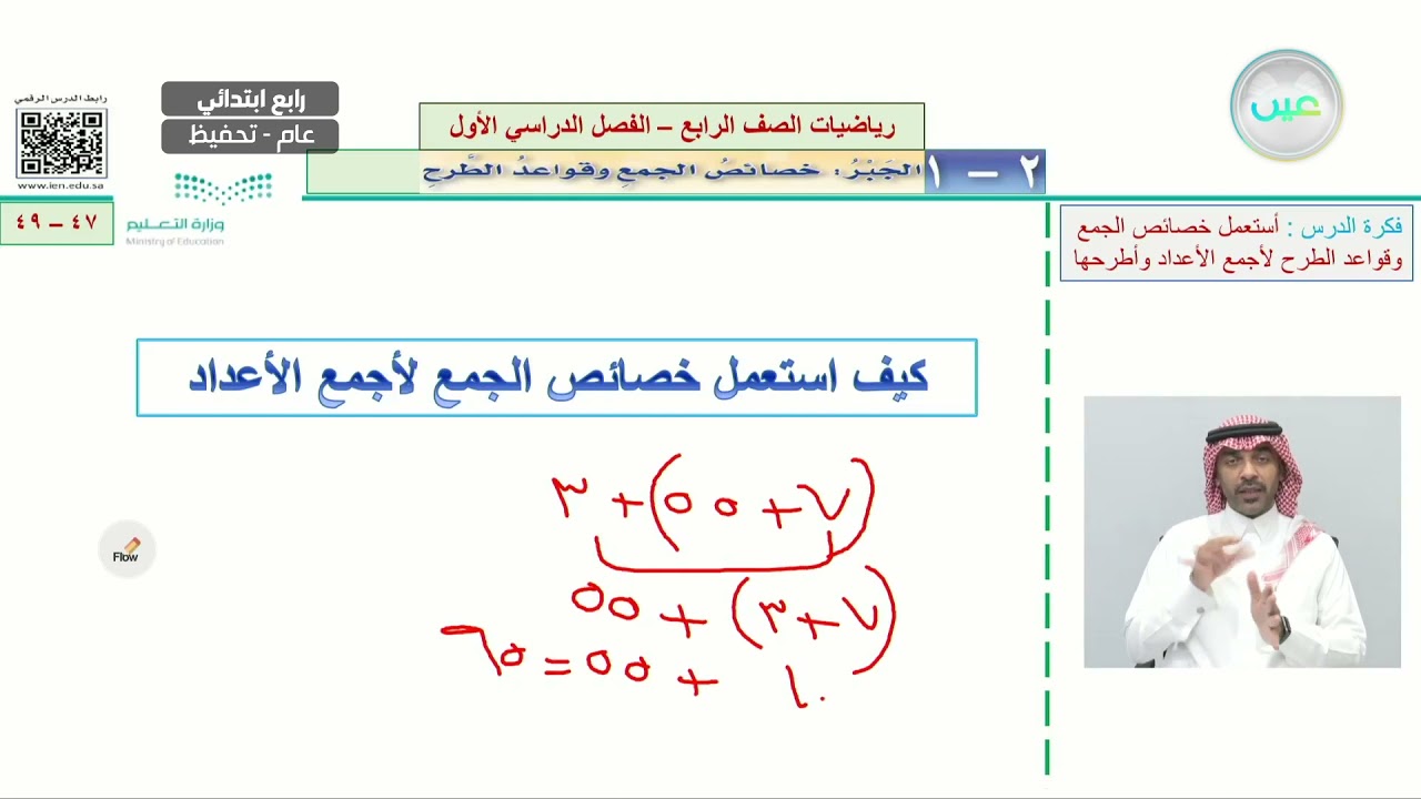 الجبر: خصائص الجمع وقواعد الطرح (1) - الرياضيات - رابع ابتدائي