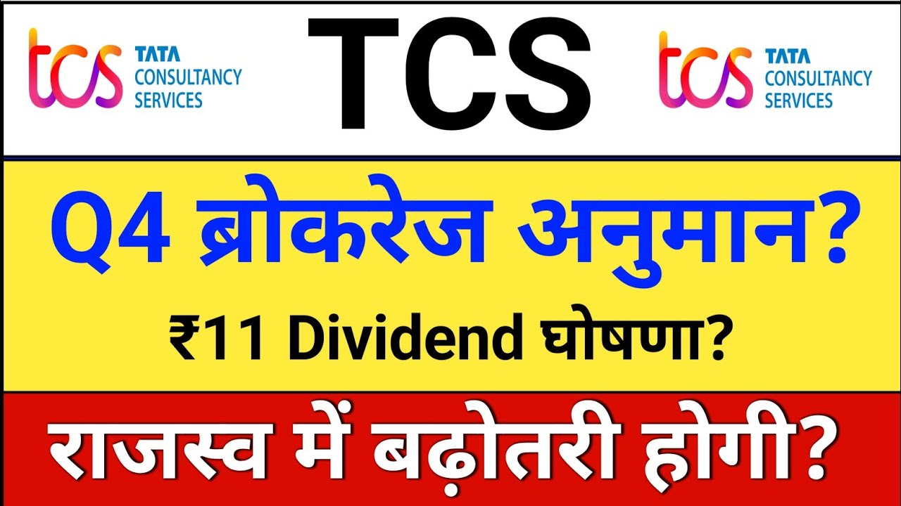 TCS Dividend. Q1 Result अनुमान? TCS share latest news. TCS share news. TCS result today
