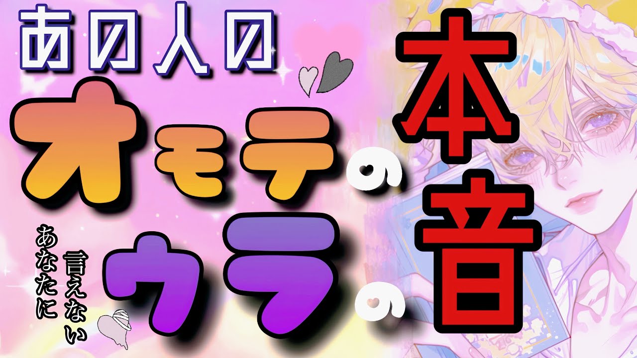 【😈本性と本音❤️‍🔥】お相手の深層心理からくる本音を恋愛タロットで深堀リーディング