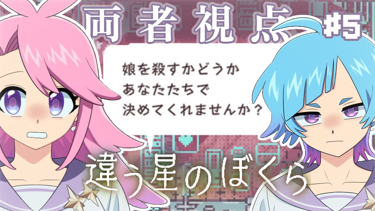 【嫌です】自分で決めて？【違う星のぼくら】#5
