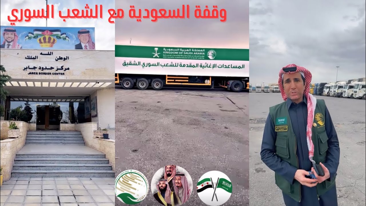 تغطية فايز المالكي للجسر البري السعودي لإغاثة الأشقاء في سوريا (2-2)