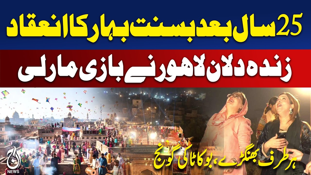 Lahore Basant 2026 | Kite Flying Festival Returns After 25 Years | Cultural Revival - Aaj News