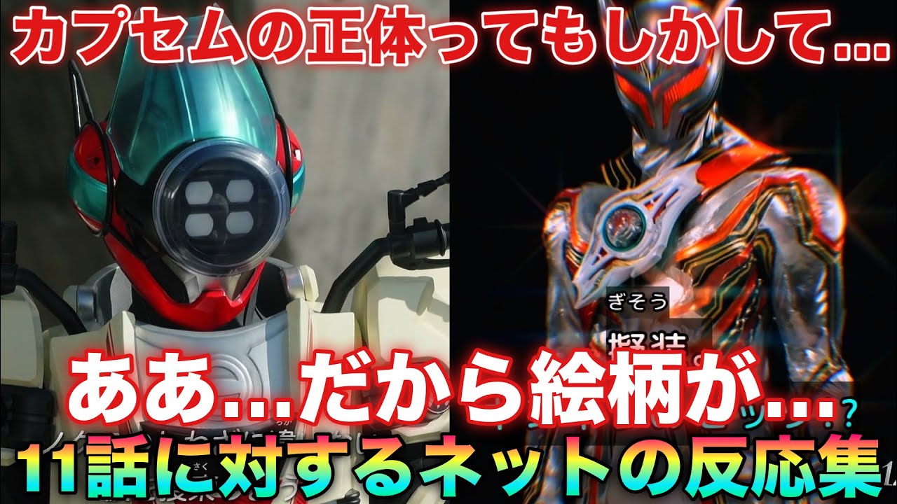 ２号ライダーの姿も明らかに！カプセムの正体ってもしかして&hellip;とんでもない厄ネタじゃ&hellip;11話に対するネット民の反応集