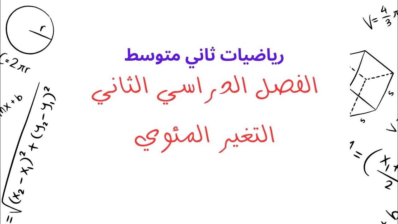 التغير المئوي - رياضيات ف٢
