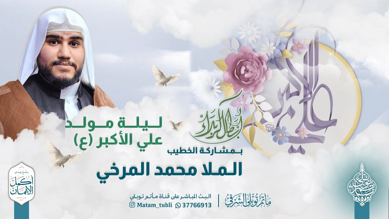 الملا محمد المرخي | مولد علي الأكبر (ع) | ليلة 11 شعبان 1447هـ