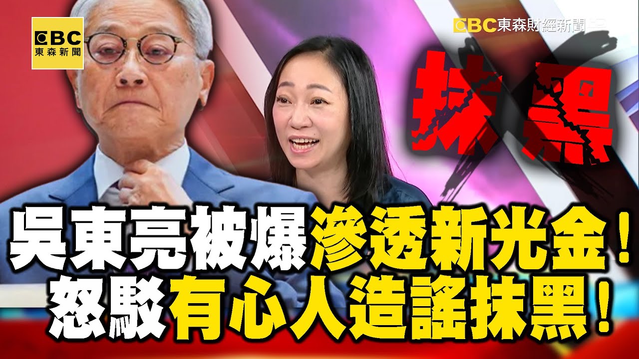 吳東亮被爆滲透新光金！怒駁「有心人造謠抹黑」…新光重訊回應！【57爆新聞】 @57BreakingNews