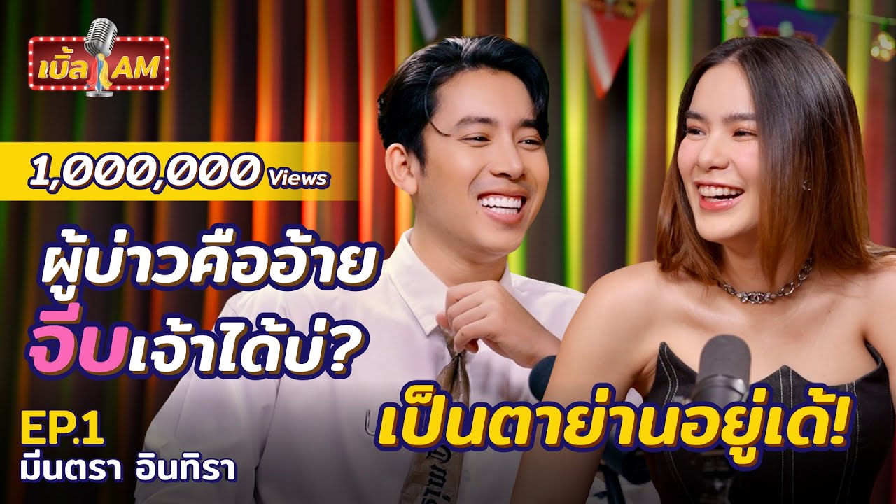 “มีนตรา อินทิรา” สวย แซ่บ แต่ไม่โสด Don't แคร์ดราม่า! | เบิ้ล AM EP.1
