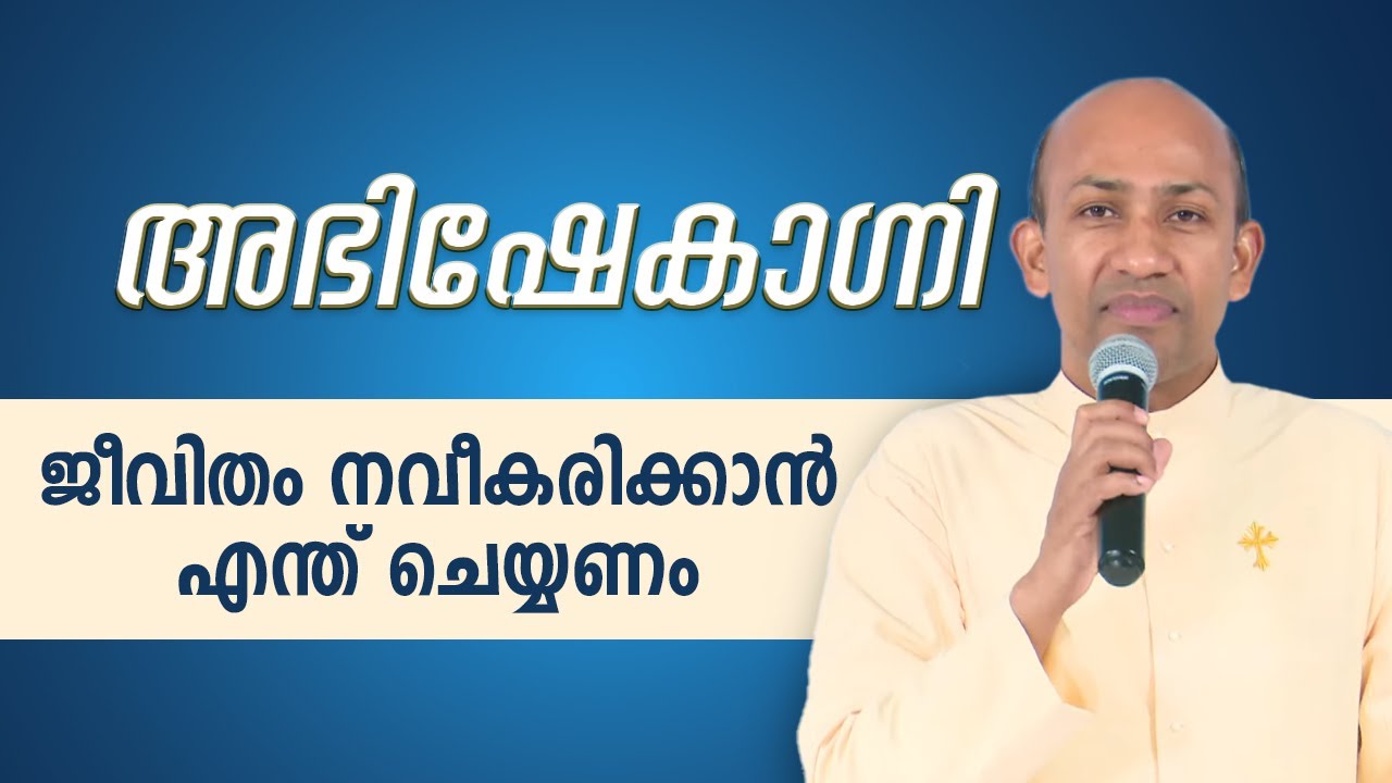 ജീവിതം നവീകരിക്കാൻ എന്ത് ചെയ്യണം  | 23 APRIL 2023 ABHISHEKAGNI EPI: 938 | ShalomTV