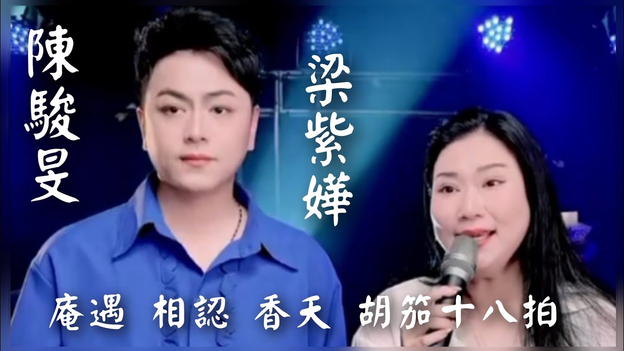 粵劇(粵歌) 《陳駿旻&梁紫嬅》經典名曲名歌的演唱《帝女花之庵遇相認香夭》《绝唱胡笳十八拍》《偷祭潇湘館》《劍歸來》《分飛燕》《只有情永在》2025.05.23 cantonese opera