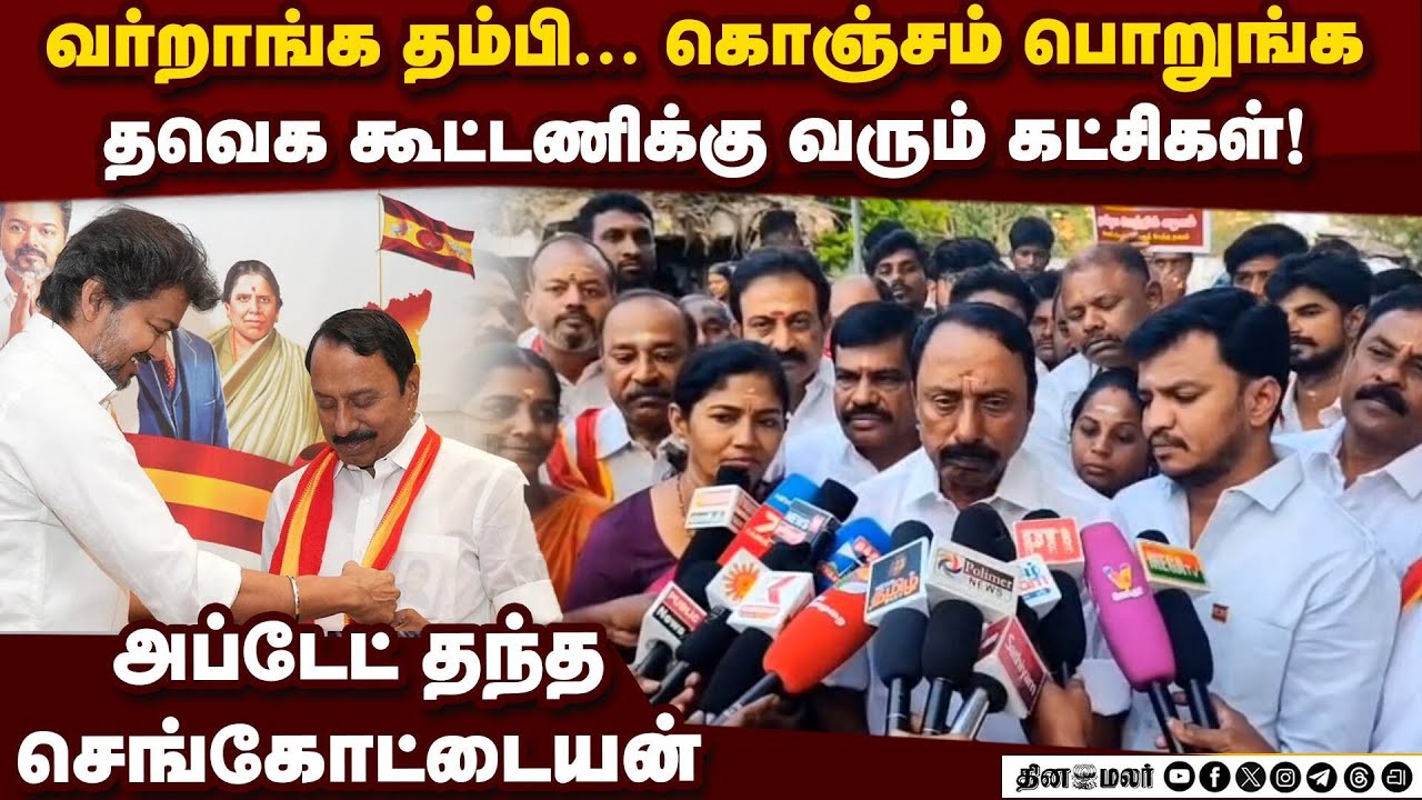 தேமுதிக கூட்டணி முடிவு... விஜய் கட்சி OPEN TALK Sengottaiyan | TVK VIjay | TVK vs DMK | TN Election