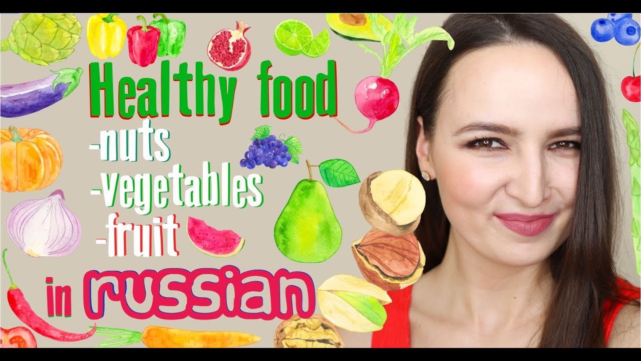 #35 Healthy Food in Russian | Nuts, Vegetables, Fruit | Pronunciation Lesson