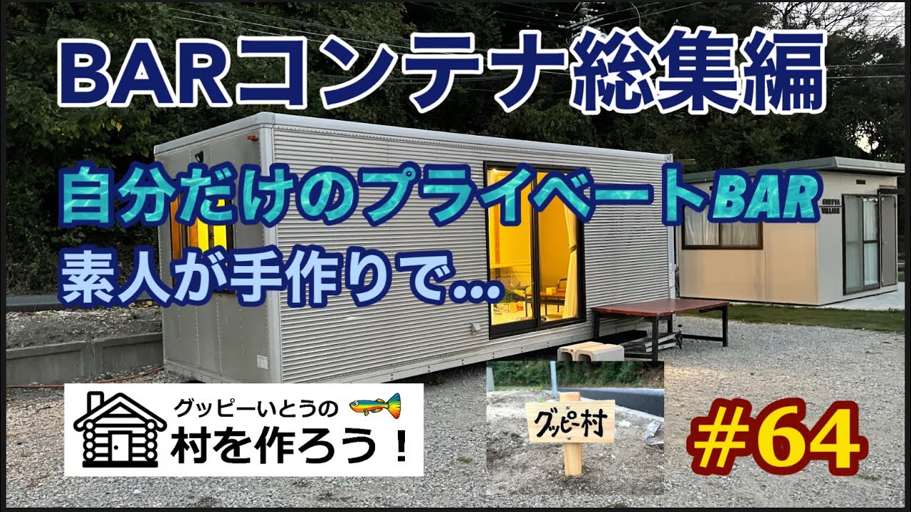 【#64】秘密基地  BARコンテナ総集編　自分だけのプライベートBAR