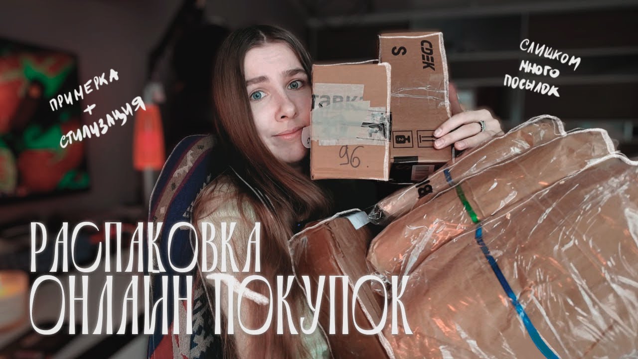 Лучшие Вещи в Онлайн-Секонд-Хендах 📦📬 ОГРОМНАЯ распаковка