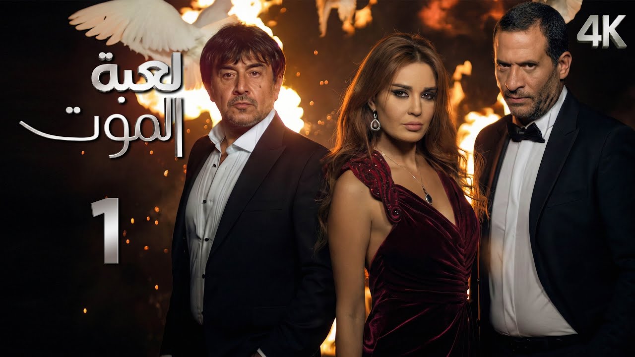 4K مسلسل لعبة الموت - الحلقة 1 | بجودة عالية الدقة