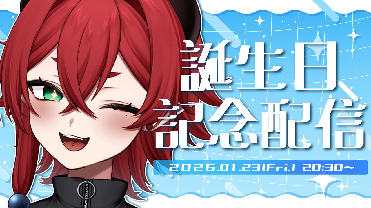 【誕生日記念】誕生日がやってきた！！お祝いしてくれるか～！？？？【#vtuber 】