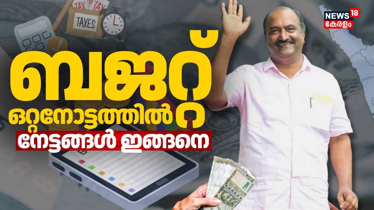ബജറ്റ് ഒറ്റനോട്ടത്തിൽ; നേട്ടങ്ങൾ ഇങ്ങനെ...| Kerala Budget 2026 | KN Balagopal | Pinarayi Government