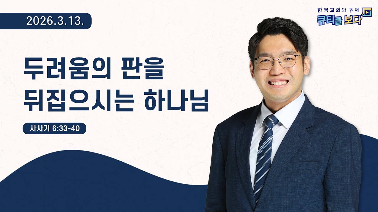[한국교회와 함께 큐티를보다]2026년 3월 13일(KOR/ENG/JPN SUB)