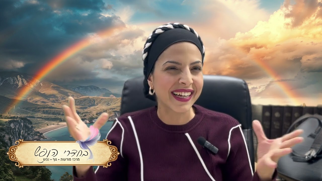 ״עד עלות השחר...״ | המאבקים שבתוך הנפש... | הרב׳ אורטל בן יוסף