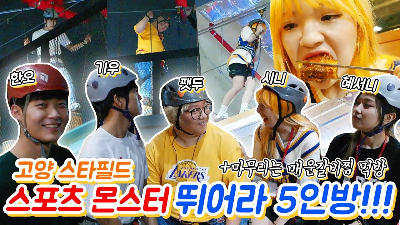 정신없는 5인방 미친듯 뛰어놀기!! +매운갈비찜 먹방! 양평팸NO! *스팸*으로 바뀜!(ENG,JP SUB)