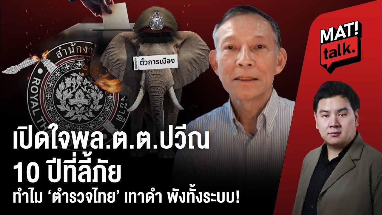 เปิดใจ พล.ต.ต.ปวีณ 10ปีที่ลี้ภัย ทำไมตำรวจไทยมาถึงจุดนี้ ? : Matichon TV