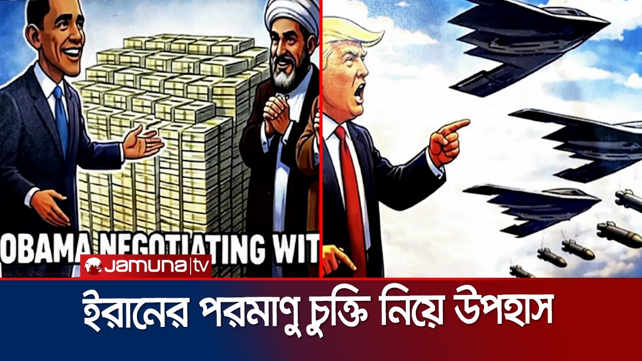 ইরানের পারমানবিক চুক্তি নিয়ে উপহাস করে কার্টুন পোস্ট ট্রাম্পের | Trump Mocking Iran | Jamuna TV