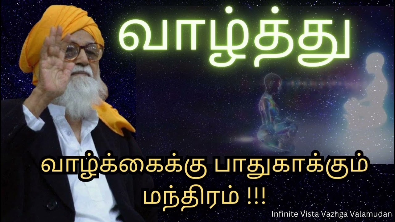 நமக்கு எப்போதுமே காப்பு தேவை என்று மகரிஷி அவர்கள் கூறிய பதிவு .கேட்டு பயன் பெறுவோமாக. வாழ்க வளமுடன்