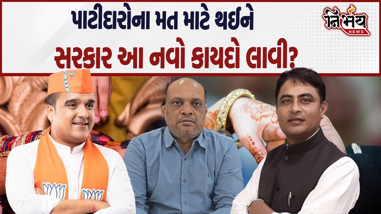 Patidar Samaj ના મતોને કારણે BJP Gujarat દ્વારા આ કાયદો અમલમાં આવશે? | Harsh Sanghvi | Varun Patel