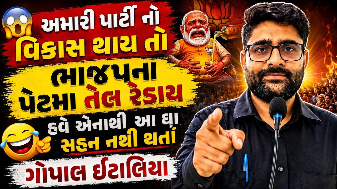 😱અમારી પાર્ટી નો વિકાસ થાય તો ભાજપના પેટમા તેલ રેડાય 🤣 gopal italia | ગોપાલ ઇટાલિયા new video 