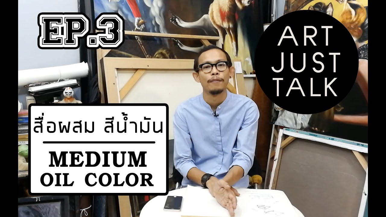 Art Just Talk ศิลปะต้องพูด EP.3 สื่อผสมสีน้ำมัน (Medium in oil painting)