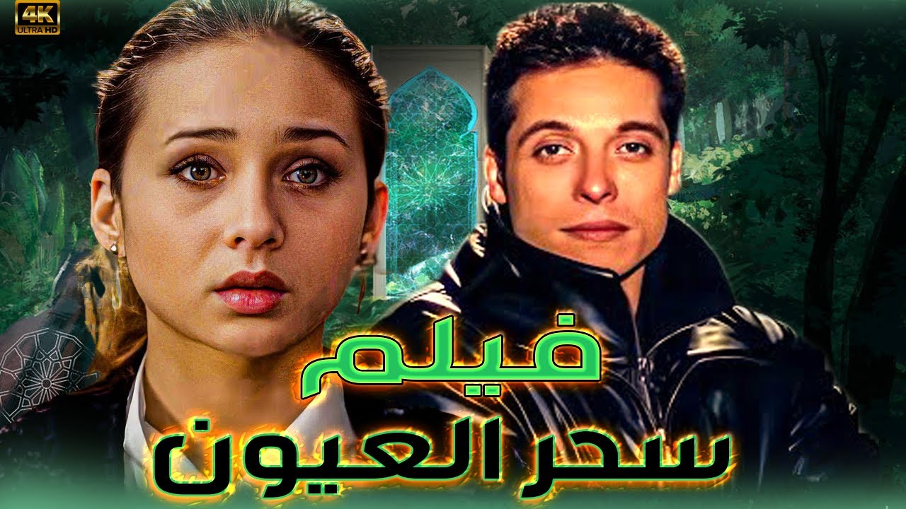 فيلم سحر العيون - بطولة عامر منيب و نيللي كريم - حلا شيحة 