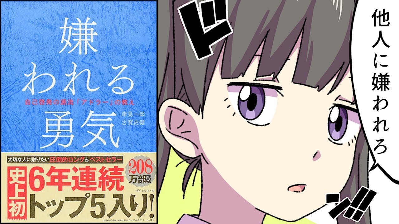【要約】嫌われる勇気―――自己啓発の源流「アドラー」の教え【古賀史健】