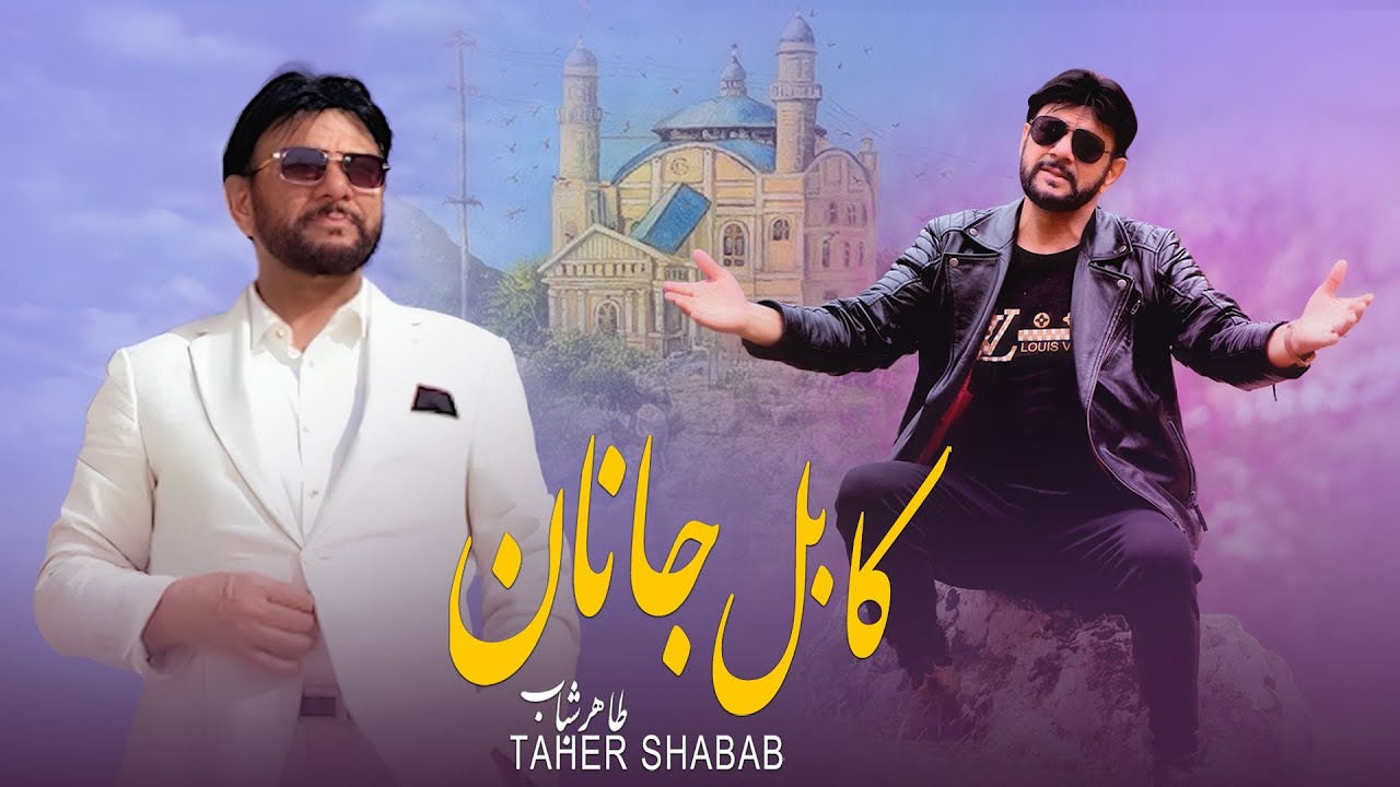 Taher shabab -  Kabul janan  ( طاهر شباب - کابل جانان )