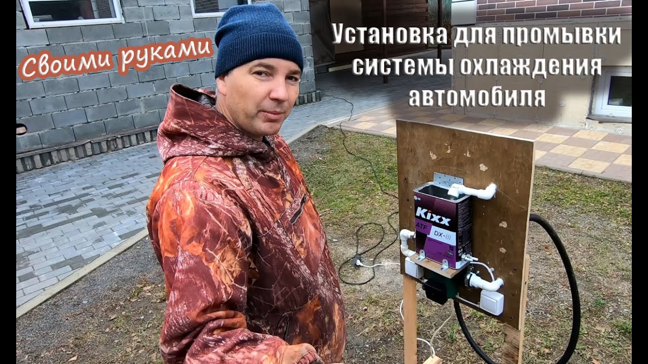 Установка для промывки системы охлаждения автомобиля и печки своими руками.