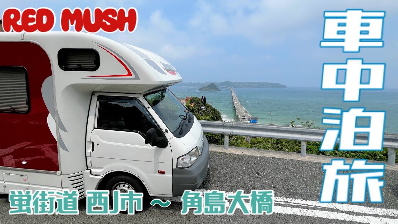 【車中泊旅】お気に入りドライブコース♪道の駅蛍街道西ノ市〜角島大橋へ♪