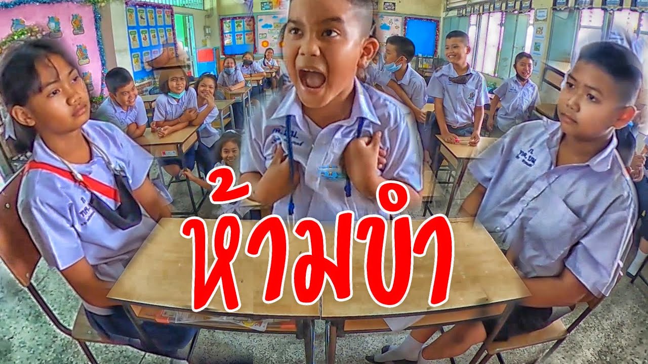 ห้ามขำ | ครูนกเล็ก