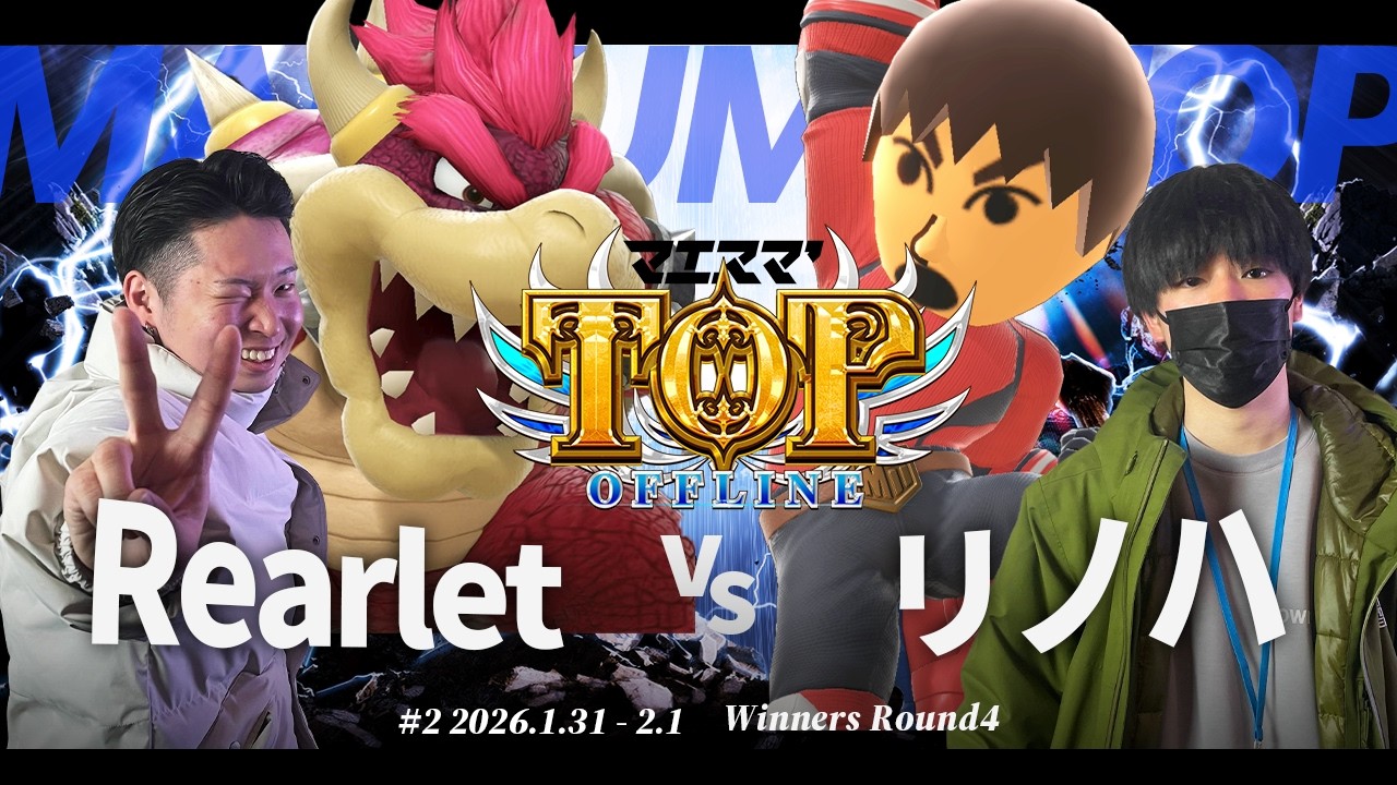 マエスマ'TOP#2[WR4] Rearlet(クッパ) VS リノハ(格闘Mii) #スマブラSP #マエスマ