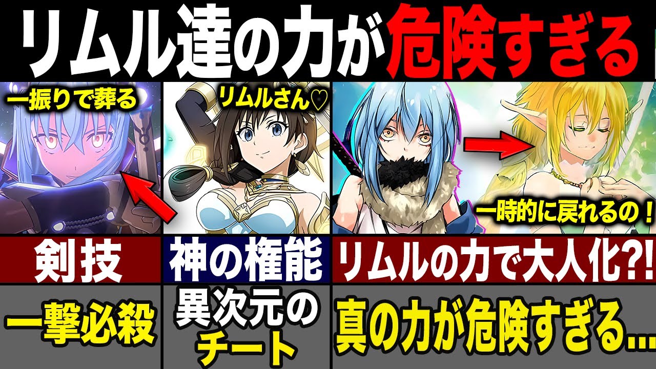 【転スラ】ラミリスが大人化して放つ力がヤバイ?! リムル達の最強の技を紹介！
