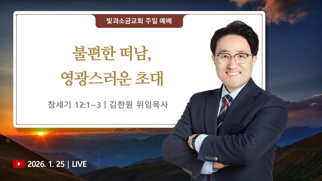 [빛과소금교회_주일예배 1부] 불편한 떠남, 영광스러운 초대 │ 창세기 12:1~3 ㅣ 김한원 목사 │ 2026.01.25