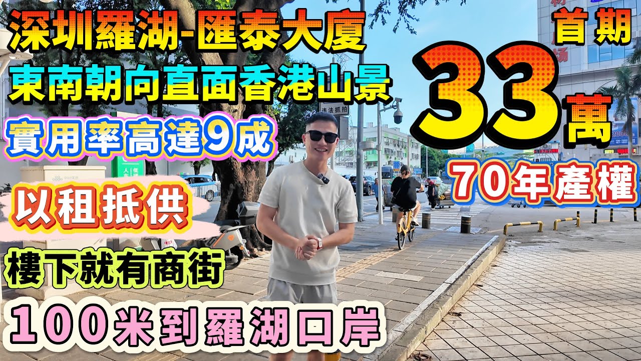 大客廳大露台東南向睇香港山景【羅湖口岸1百米住宅-匯泰】首期33萬 零月供出租！40平∣實用率高達9.5成 包傢俬家電 拎包入住#二手筍盤#住宅#投資#深圳樓盤