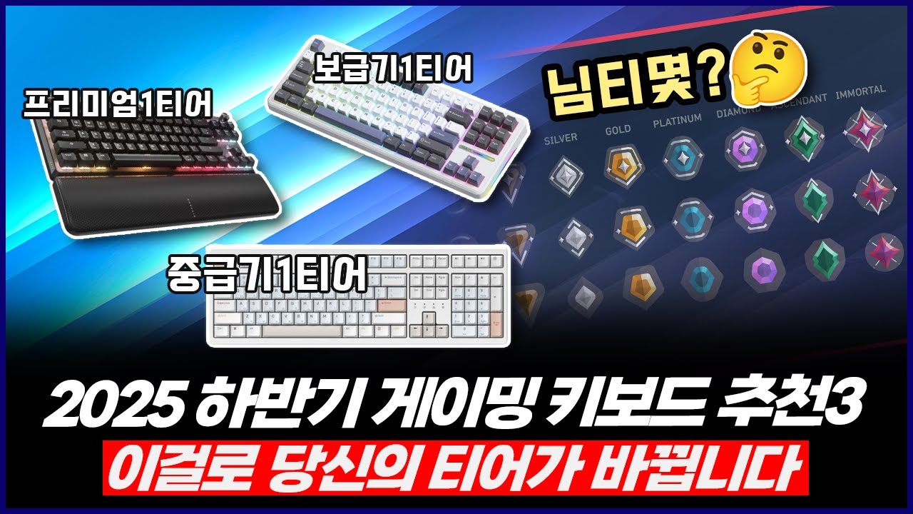2025 하반기 게이밍 키보드 추천 | 당신의 티어을 올려 줄 게이밍 키보드 순위