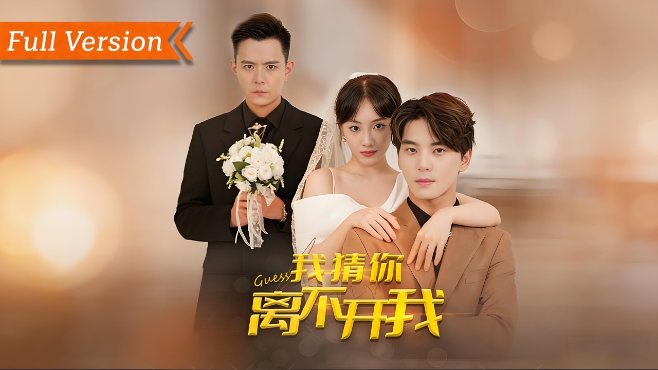 🎬【FULL Version】豪門千金被閨蜜算計雙親慘死，被總裁丈夫誤會凈身出戶！她隱姓埋名化身頂級設計師強勢回歸，手撕白蓮花假孕騙局，戳穿所有陰謀，從地獄爬回的她，讓背叛者付出代價丨我猜你離不開我
