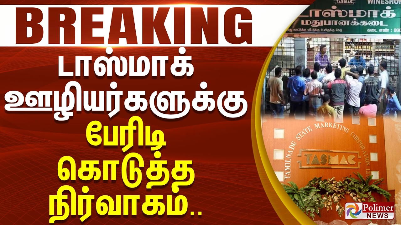 #Breaking : டாஸ்மாக் ஊழியர்களுக்கு பேரிடி கொடுத்த நிர்வாகம்.. | TASMAC