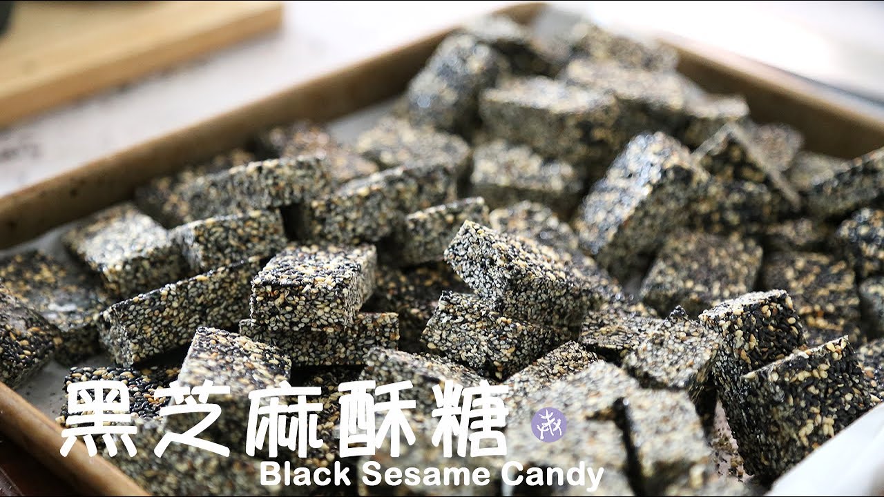 懷舊「黑芝麻酥糖」兩種材料就可以輕鬆準備 🧨新年健康糖果 小時候的味道 Black Sesame Candy  ▷I'm Charlene 陳庚