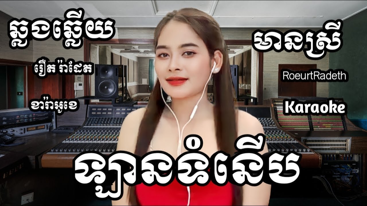 ឡានទំនើប អូនចង់ជិះឡានទំនើប KARAOKE ភ្លេងសុទ្ធមានស្រីស្រាប់ | RoeurtRadeth ឆ្លងឆ្លើយ | រឿត រ៉ាដែត
