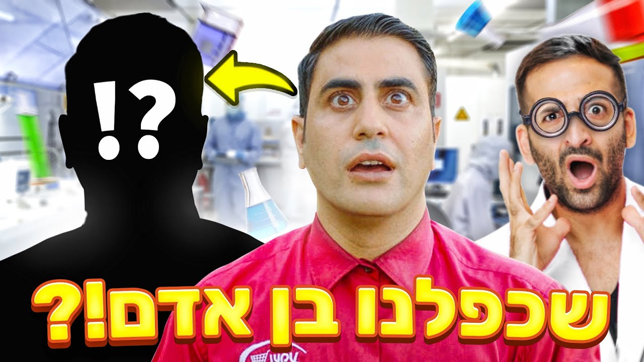 שכפלנו בן אדם?! (רמזי היה בהלם!!)