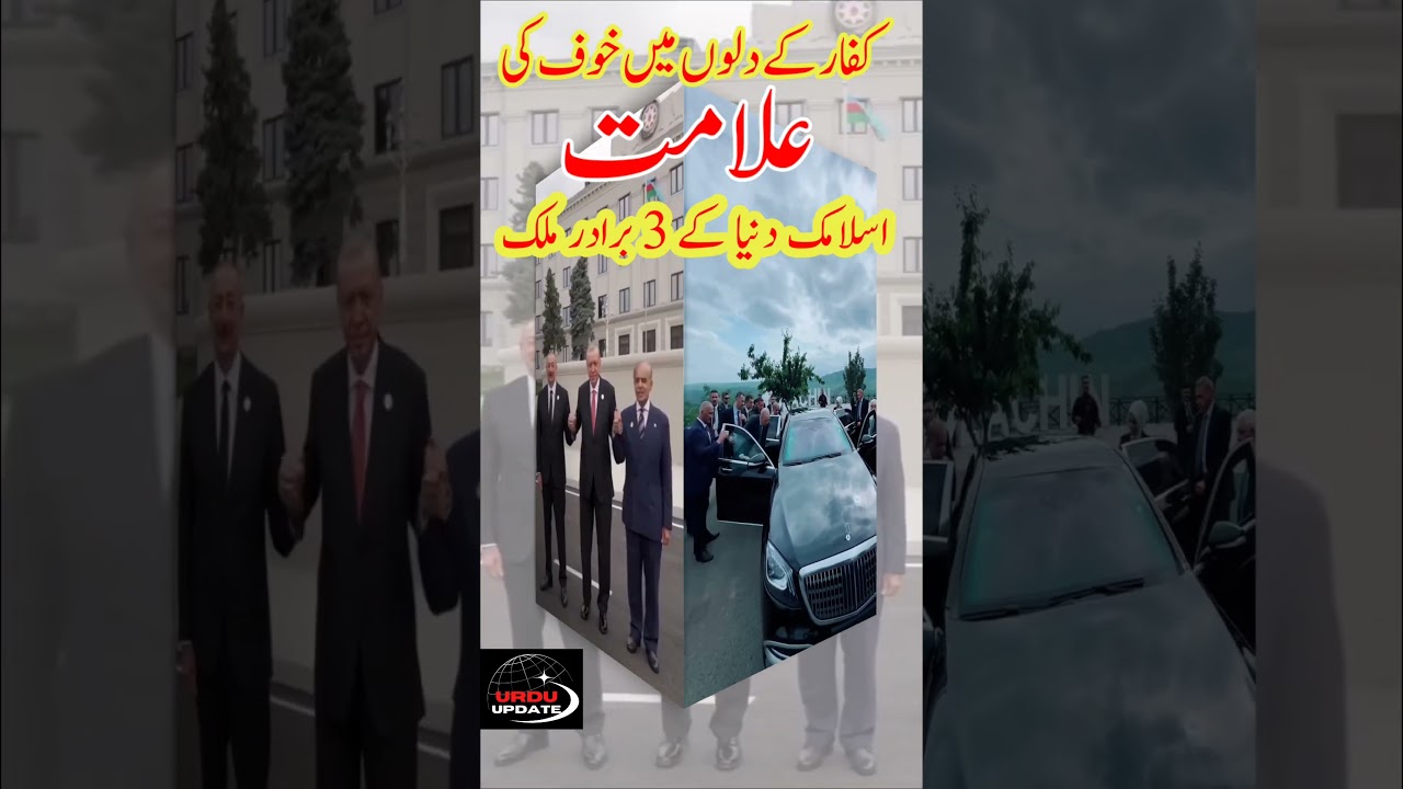 کفار کے دلوں میں خوف کی علامت اسلامک دنیا کے 3 برادر ملک | Pakistan, T&uuml;rkiye Azerbaijan Urdu Updates