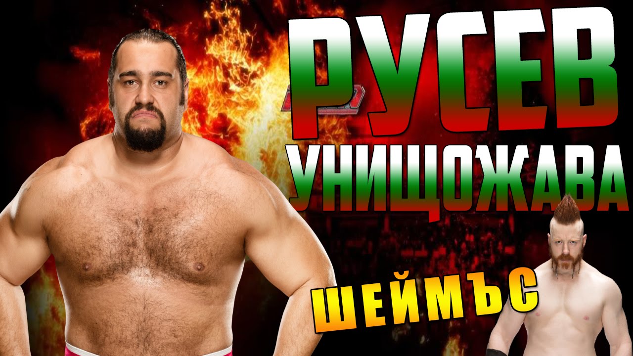 WWE 2K16 | РУСЕВ УНИЩОЖАВА ШЕЙМЪС !!