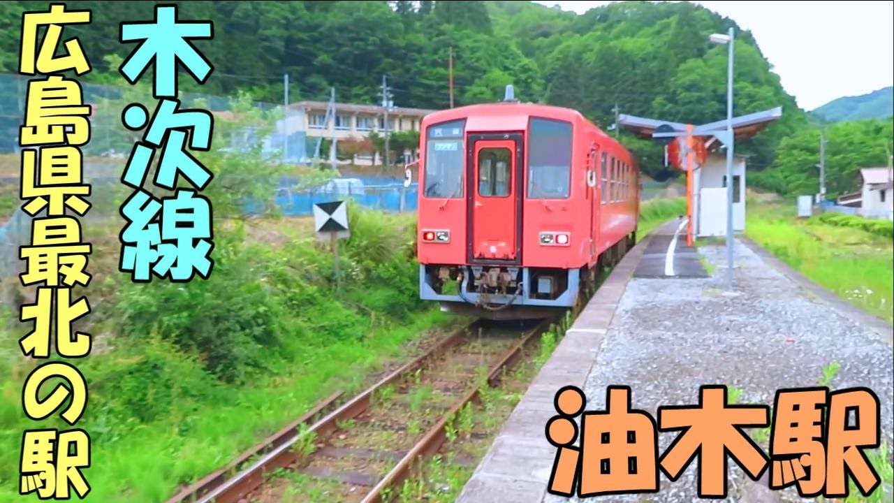 【油木駅】広島最北端の秘境駅  木次線 /広島県